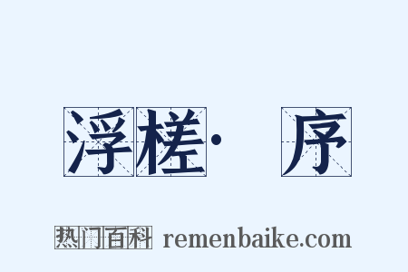 浮槎·序是什么意思的图片